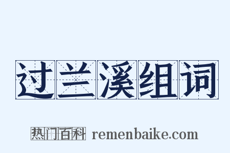 过兰溪组词是什么意思的图片
